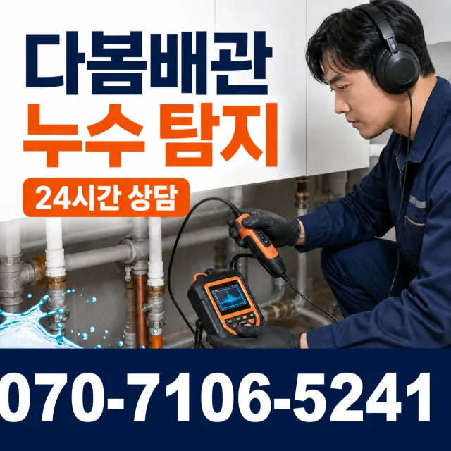 세종시 가람동 누수공사 상담 이미지 5